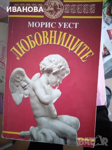 Любовниците - Морис Уест