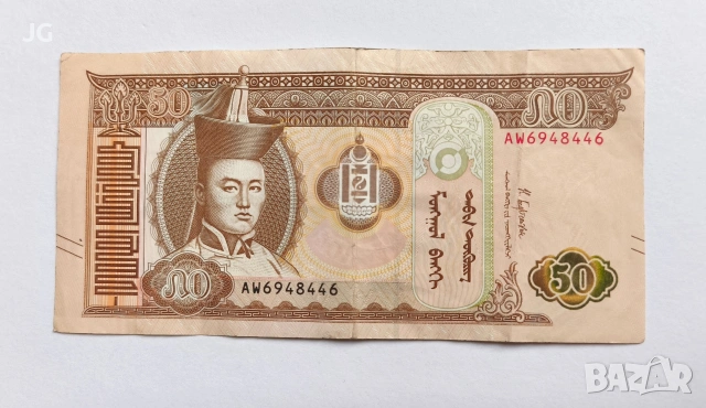 Банкнота от Монголия 50 тугрика Монголия 2019 Монголска банкнота 50 тогрог 50 тугрика Монголия 