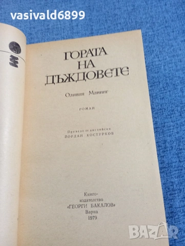Оливия Манинг - Гората на дъждовете , снимка 4 - Художествена литература - 54594822