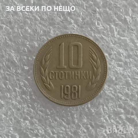 10 СТОТИНКИ 1974 - 9 БРОЯ, 1962 - 13 БРОЯ, 1981 - 1300 Г. БЪЛГАРИЯ, снимка 10 - Нумизматика и бонистика - 47900641