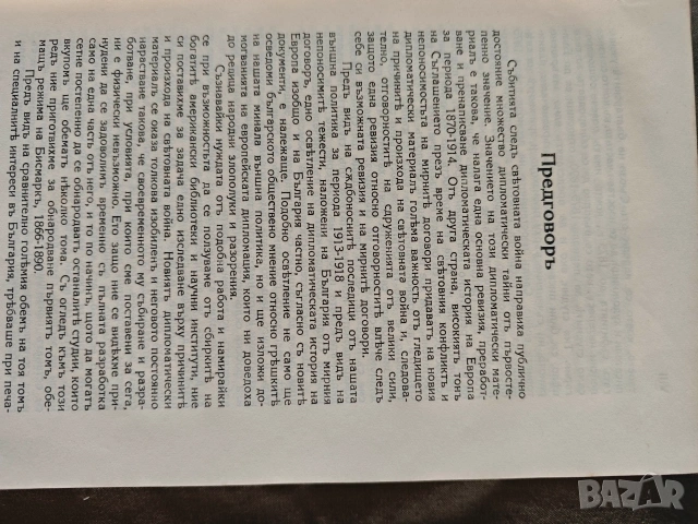 книга "Източният въпрос и България 1875-1890 ".Константин Кожухаров , снимка 6 - Специализирана литература - 54462024