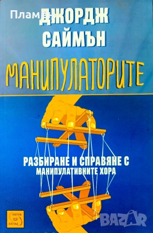 Манипулаторите Джордж Саймън 