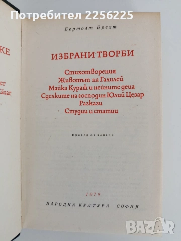 Бертолт Брехт, снимка 3 - Художествена литература - 54791579