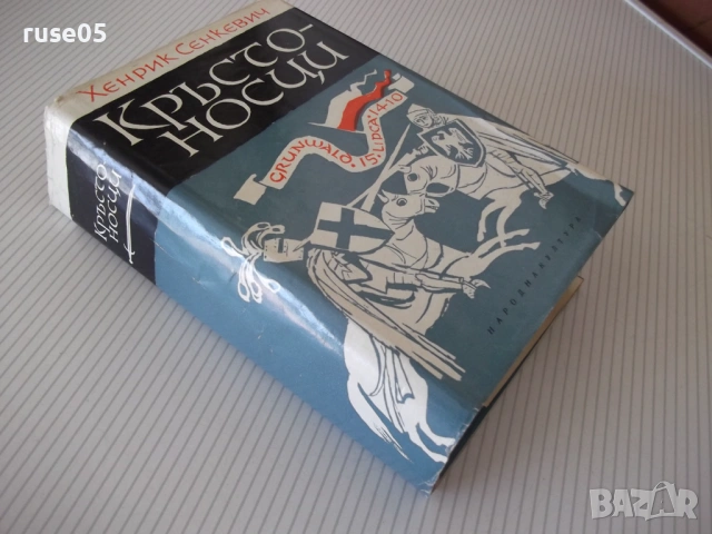 Книга "Кръстоносци - Хенрик Сенкевич" - 772 стр., снимка 8 - Художествена литература - 54834747