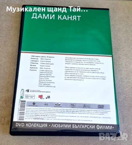 DVD Филми - Български език: Дами канят - 1980, снимка 2 - DVD филми - 54571939