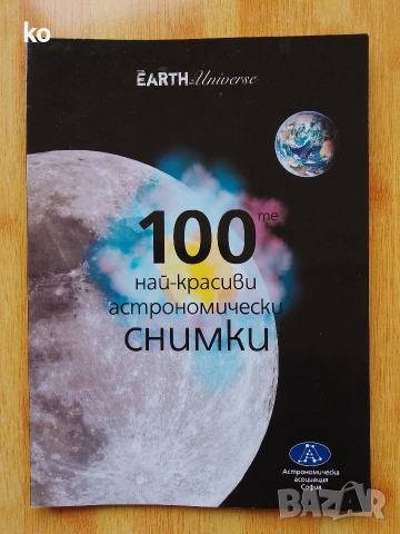 100те най-красиви астрономически снимки списание и Космос 