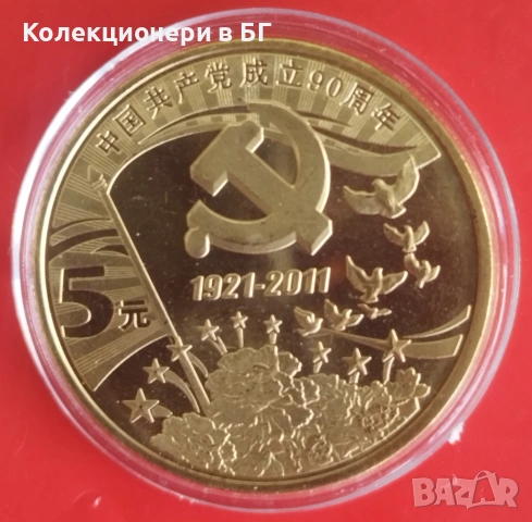 5 ЮАНА 2011 ГОДИНА - КИТАЙ