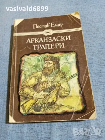 Гюстав Емар - Арканзаски трапери 