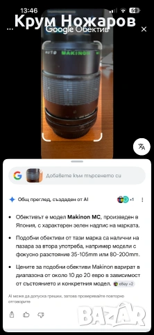 Продавам Обектив  Makinon. MC. 1:2.8. f=135 mm. 852699. 52ф. АUTO в добро състояние , снимка 7 - Обективи и филтри - 55261488
