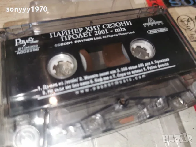 ПАЙНЕР 2001 1907260925, снимка 8 - Аудио касети - 55337184