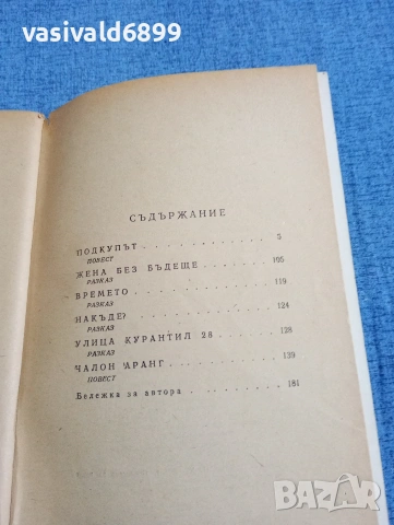 Прамудия Тур - Подкупът , снимка 5 - Художествена литература - 54802681