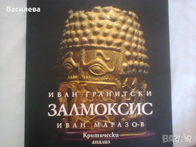 Залмоксис- Иван Гранитски, Иван Маразов