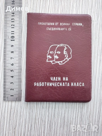 Подвързия калъф Член на работническата класа