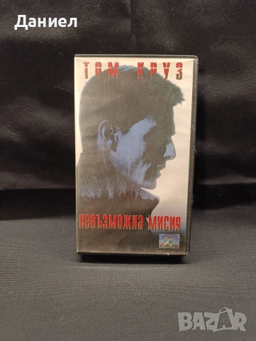 VHS Мисията невъзможна 