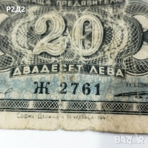 20 лева от 1947 година , снимка 4 - Нумизматика и бонистика - 55286271