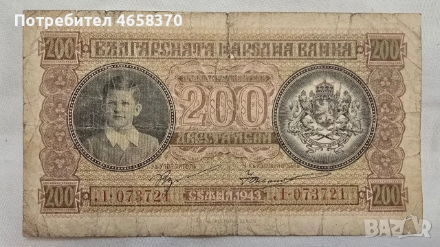 Царство България -200 лева 1943 година