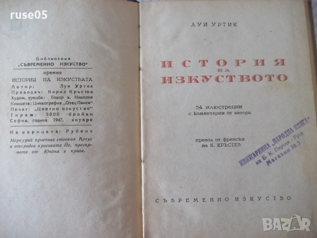 Книга "История на изкуството - Луи Уртик" - 96 стр., снимка 2 - Специализирана литература - 54490063