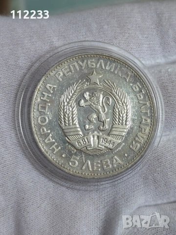 5 лева, 1973 г. - 100 години от обесването на Васил Левски, снимка 2 - Нумизматика и бонистика - 54080347