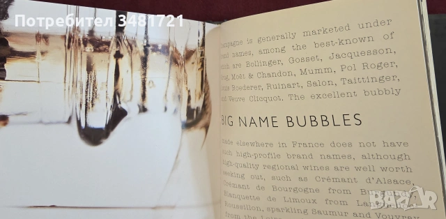 Пенливо - книга за шампанското и пенливите вина / Bubbly. Enjoying Champagne and Sparkling Wine, снимка 6 - Кулинария - 55065021