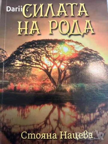 Силата на рода. Daily devotions for spiritual growth and peace of mind- Стояна Нацева
