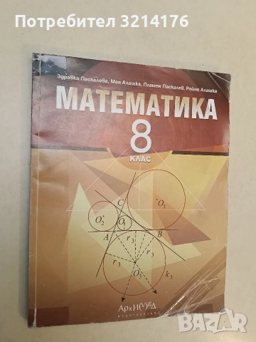 Математика за 8. клас. Книга за ученика (2017, Архимед)