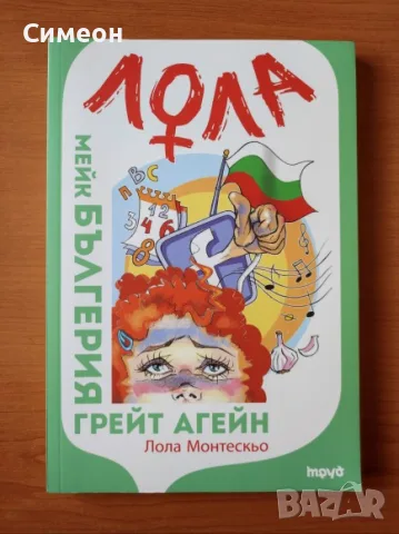 Лола - Мейк Бългерия грейт агейн - Лола Монтескьо