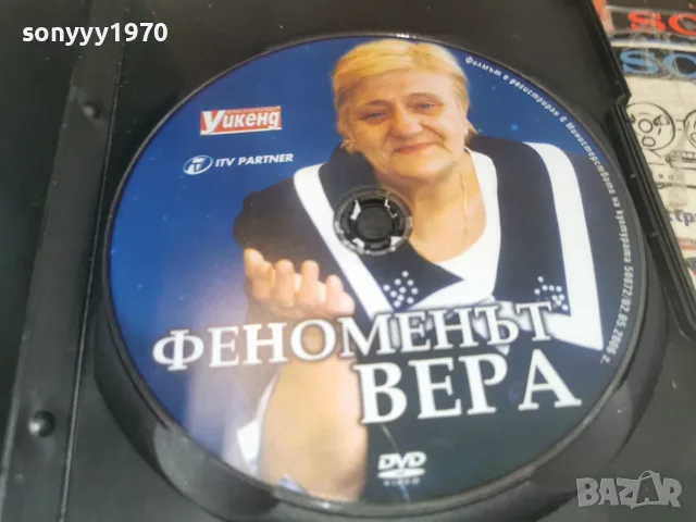 ФЕНОМЕНЪТ ВЕРА DVD 1707261915L1, снимка 2 - DVD филми - 55326543