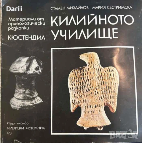 Килийното училище Материали от археологически разкопки- Стамен Михайлов, Мария Сестримска