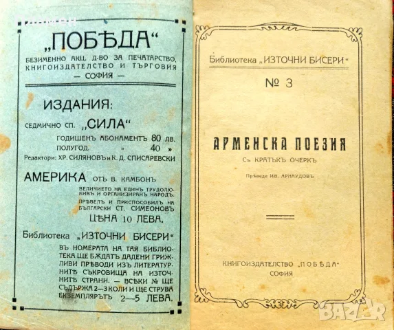 Арабска поезия / Персийска поезия / Арменска поезия /1920/, снимка 4 - Антикварни и старинни предмети - 55366163