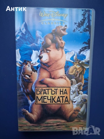 Видеокасети VHS Фантазия 2000 Братът на Мечката, снимка 5 - Други жанрове - 54667409