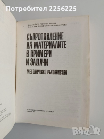 Съпротивление на материалите в примери и задачи, снимка 5 - Специализирана литература - 55124585