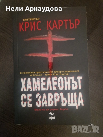"Хамелеонът се завръща" - Крис Картър