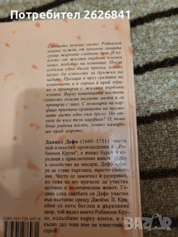 Робинзон Крузо - Даниел Дефо , снимка 2 - Детски книжки - 53929102