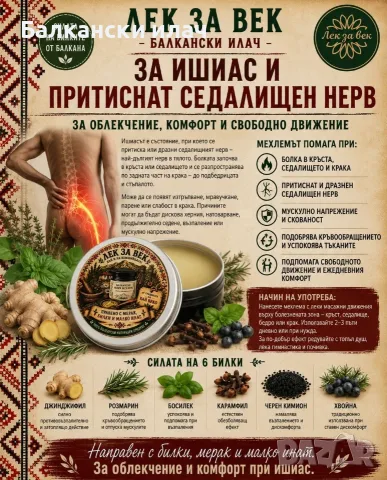 Балкански илач мехлем за облекчение на болка