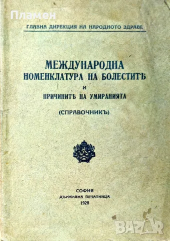 Международна номенклатура на болестите и причините на умиранията. (справочникъ) /1928/