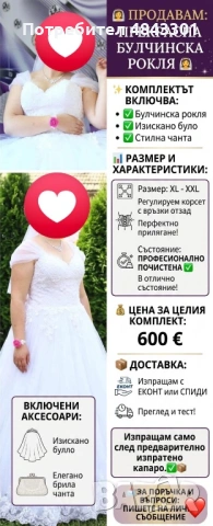 Продавам БУЛЧИНСКА РОКЛЯ С ЧАНТА И БУЛО