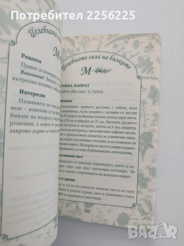 Целебната сила на билките, снимка 4 - Специализирана литература - 54579342