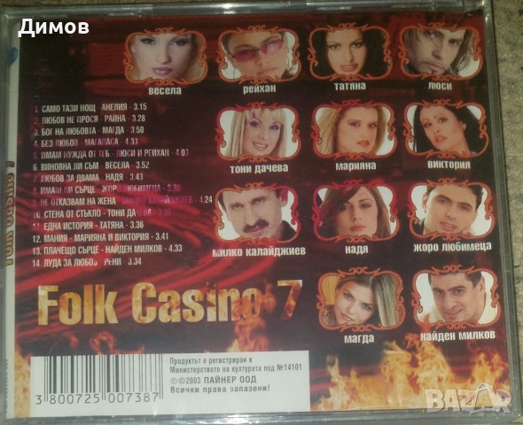 Лот ретро фолк дискове , снимка 11 - CD дискове - 54492202
