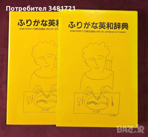 Английско-японски речник / Kenkyusha's Furigana English Japanese Dictionary