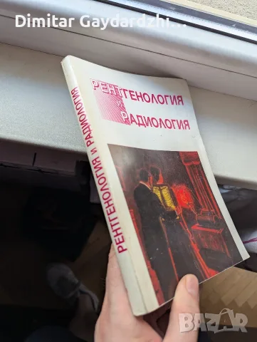 Учебник по рентгенология и радиология , снимка 2 - Учебници, учебни тетрадки - 55340300