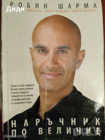 Книга,,Наръчник по величие,, Робърт Шарма.