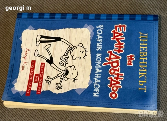 Книга Дневникът на един Дръндьо 2, снимка 2 - Други - 54800982