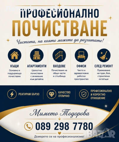 Здравейте предлагам професионално почистване за гр.Варна