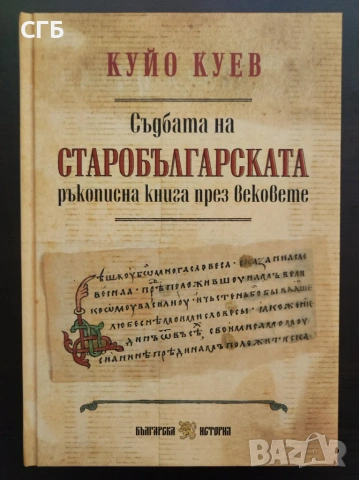Съдбата на старобългарската ръкописна книга през вековете (Куйо Куев)