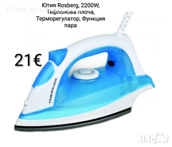 Ютия Rosberg 2200W, Тефлонова плоча, Терморегулатор, Функция пара
