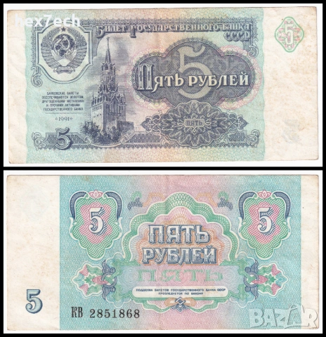 ❤️ ⭐ Русия 1991 5 рубли ⭐ ❤️