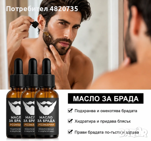 Масло за растеж на Брада , снимка 3 - Мъжка козметика - 54491904