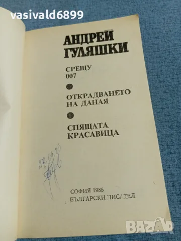Андрей Гуляшки - Срещу 007 , снимка 4 - Българска литература - 55390579