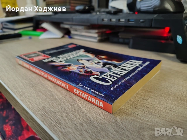 "Сетаганда" - Лоис Макмастър Бюджолд, снимка 3 - Художествена литература - 54240800