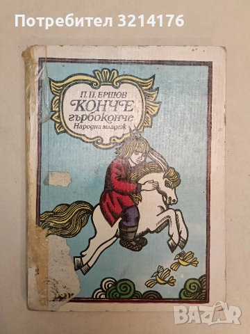 Конче гърбоконче, Руска приказка в три части - П. П. Ершов (1982), снимка 1 - Детски книжки - 54391122
